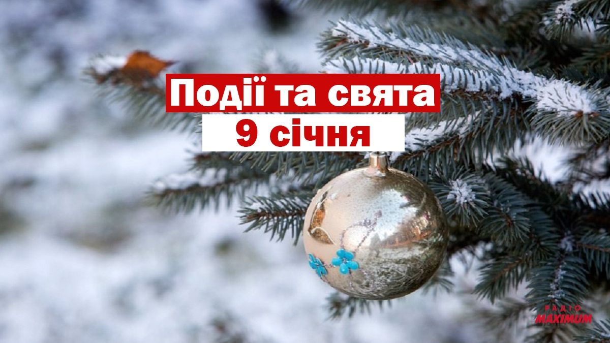 9 січня 2021 – яке сьогодні свято: традиції, заборони і прикмети