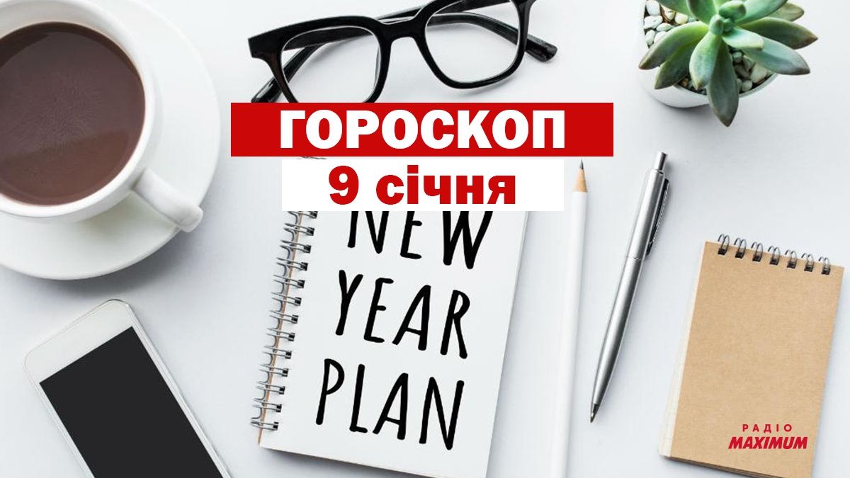 Гороскоп на 9 січня 2021: прогноз для всіх знаків Зодіаку