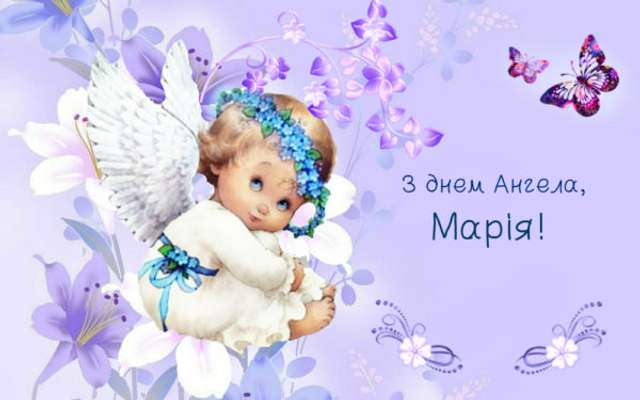 Картинки з Днем ангела Марії 2022: листівки, відкритки і гіфки з іменинами - фото 442233