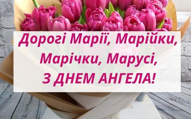 Картинки з Днем ангела Марії 2024: листівки, відкритки і гіфки з іменинами - фото 442234