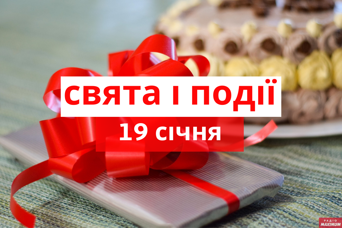 19 січня – вівторок - фото 1