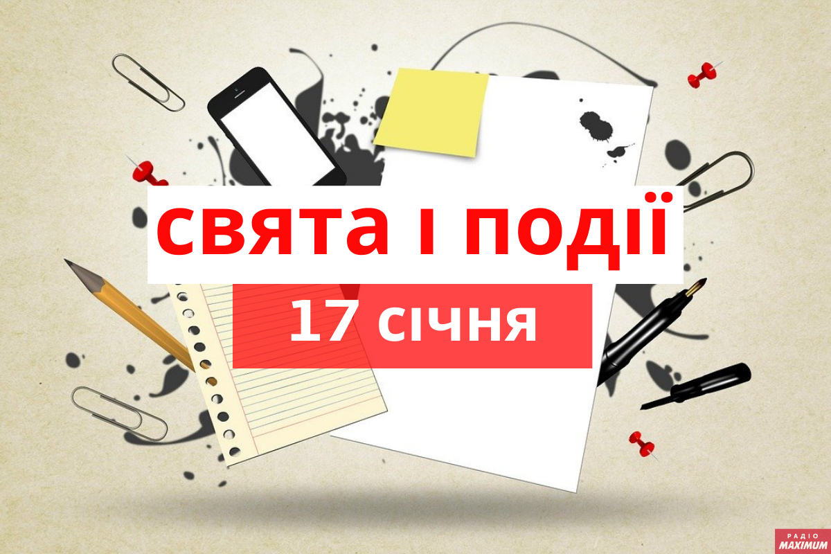 17 січня 2021 – яке сьогодні свято: традиції, заборони і прикмети