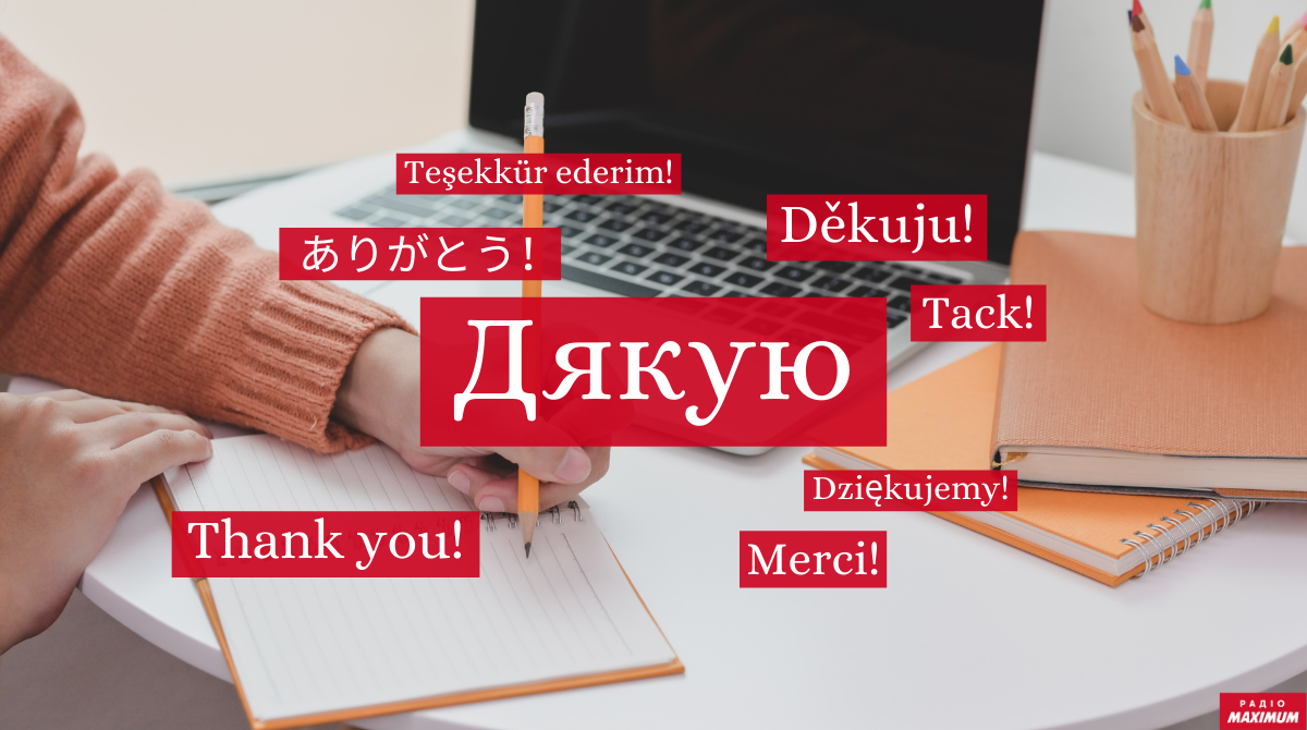 Як сказати "дякую" різними мовами світу: пізнавальна добірка, що стане вам у пригоді