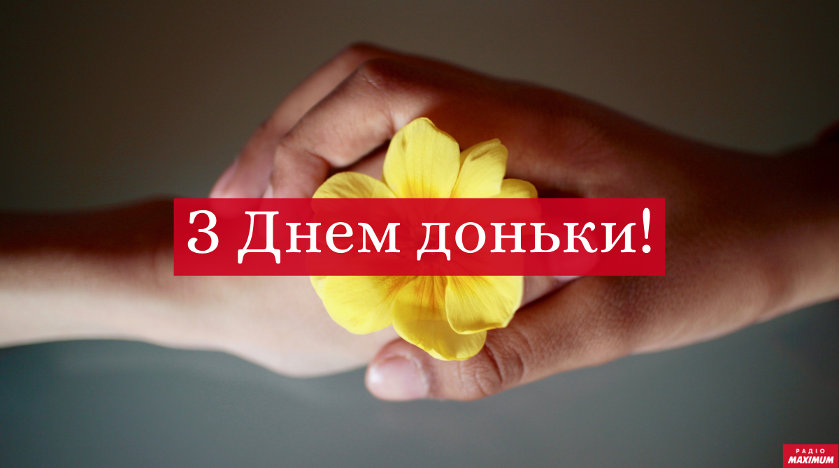 привітання з Днем дочки - фото 1