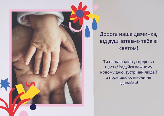 Картинки з Днем дочки 2025: вітальні листівки і відкритки - фото 442627