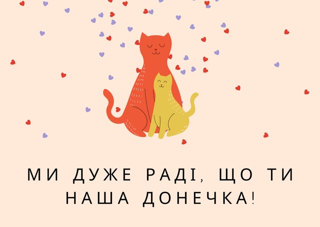 Картинки з Днем дочки 2025: вітальні листівки і відкритки - фото 442636