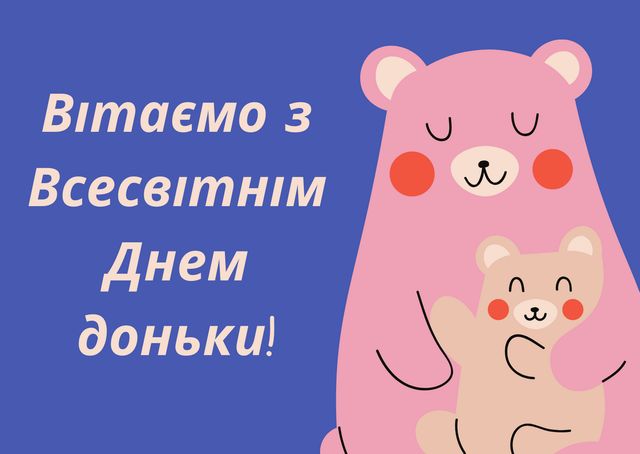 Картинки з Днем дочки 2025: вітальні листівки і відкритки - фото 442639
