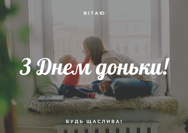 Картинки з Днем дочки 2025: вітальні листівки і відкритки - фото 442644