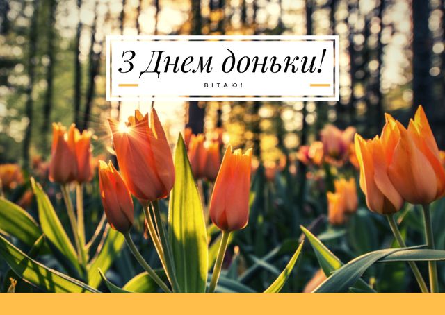 Картинки з Днем дочки 2025: вітальні листівки і відкритки - фото 442645