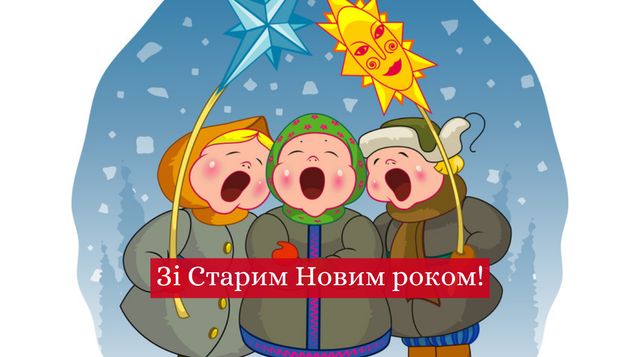 Зі Старим Новим роком 2025 – привітання у віршах, смс і прозі українською - фото 442717