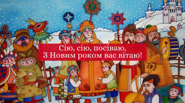 Привітання з Старим Новим роком 2022 у віршах, смс і прозі українською - фото 442719