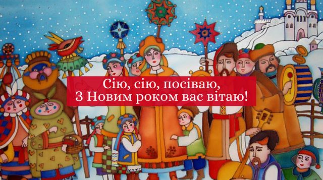 Картинки зі Старим Новим роком 2023 – гарні листівки і прикольні відкритки - фото 442736