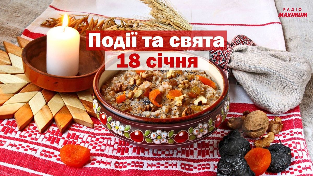 18 січня 2021 – яке сьогодні свято: традиції, заборони і прикмети
