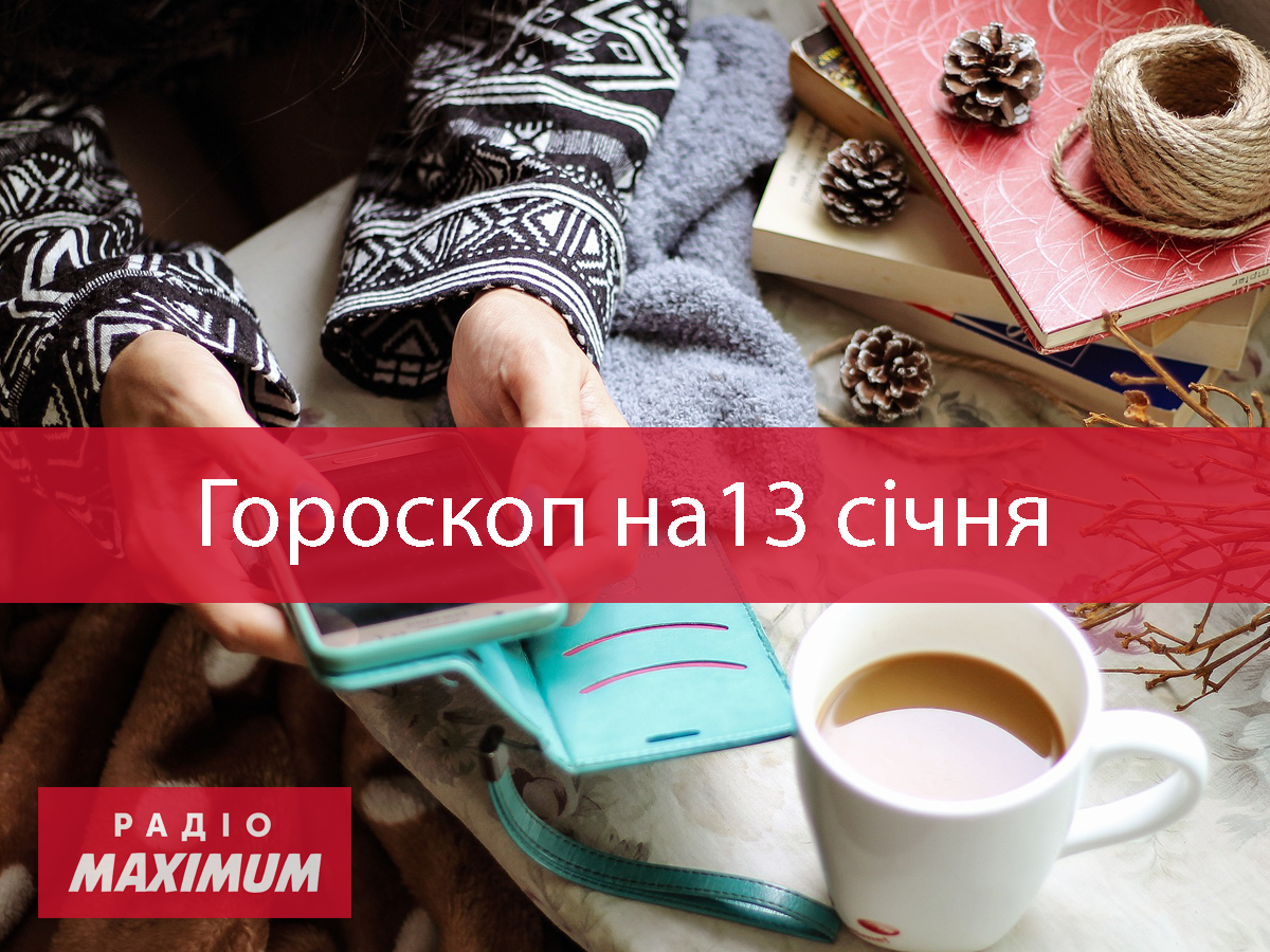 Гороскоп на 13 січня 2021: прогноз для всіх знаків Зодіаку