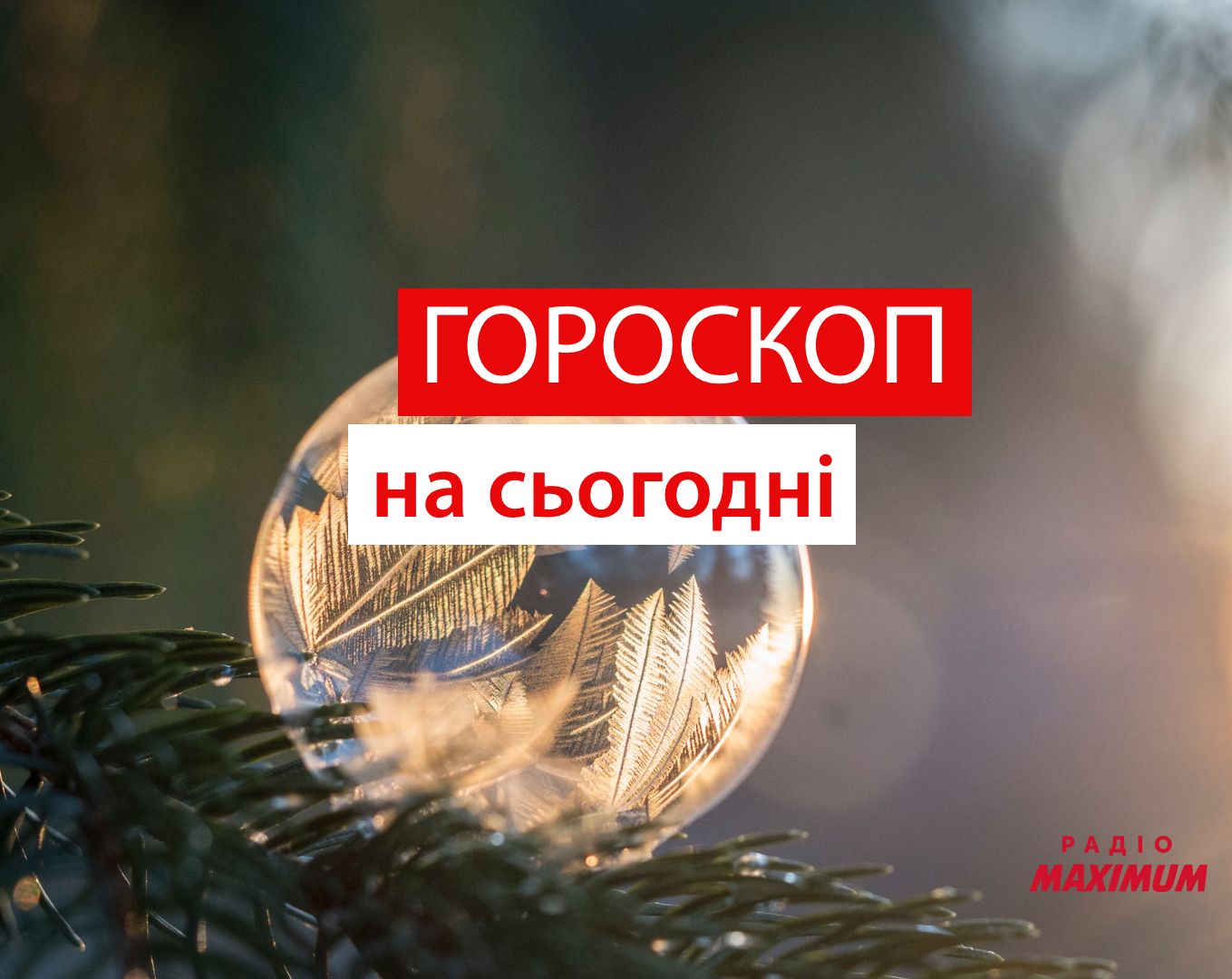 Гороскоп на 14 січня 2021: прогноз для всіх знаків Зодіаку