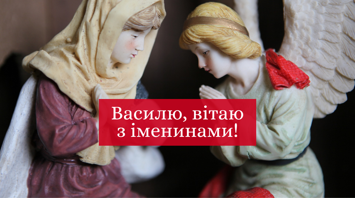 Привітання з День ангела Василя 2025 у прозі: побажання своїми словами