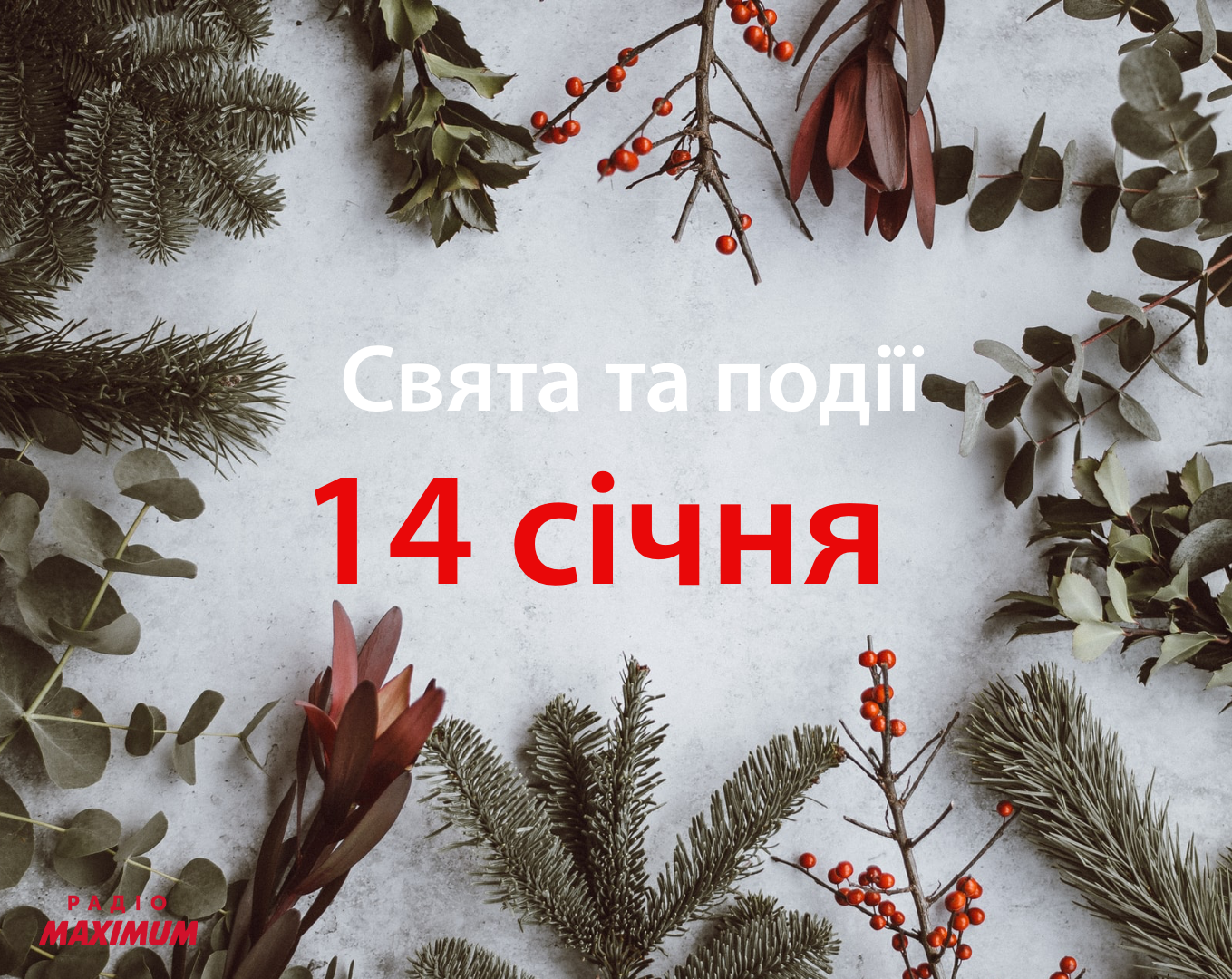 14 січня – четвер - фото 1
