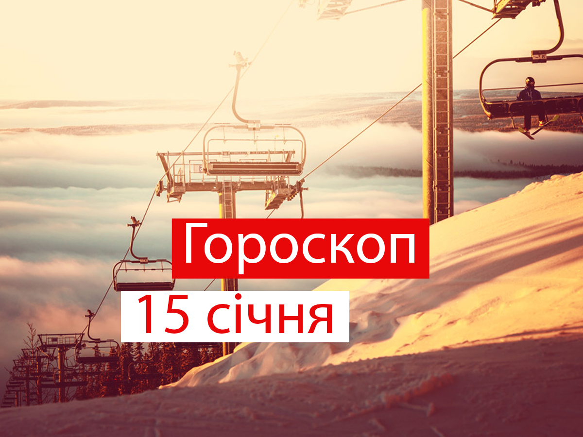 Гороскоп на 15 січня 2021: прогноз для всіх знаків Зодіаку