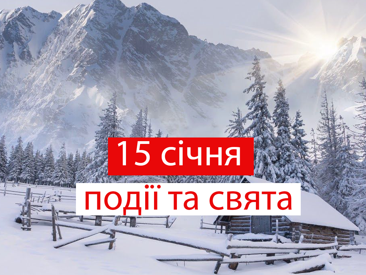 15 січня – п'ятниця - фото 1