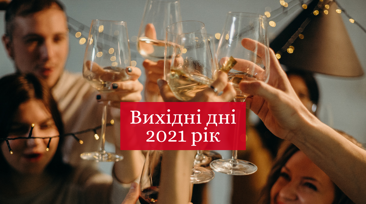 свята і вихідні 2021 - фото 1