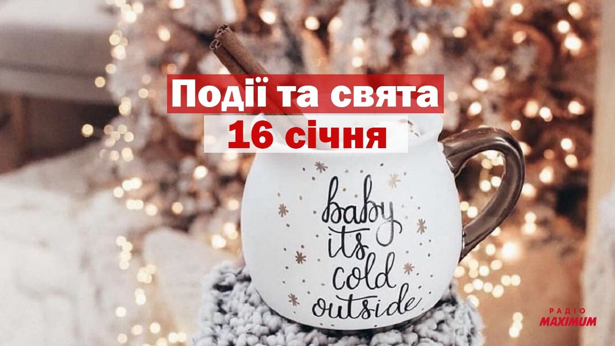 16 січня 2021 – яке сьогодні свято: традиції, заборони і прикмети