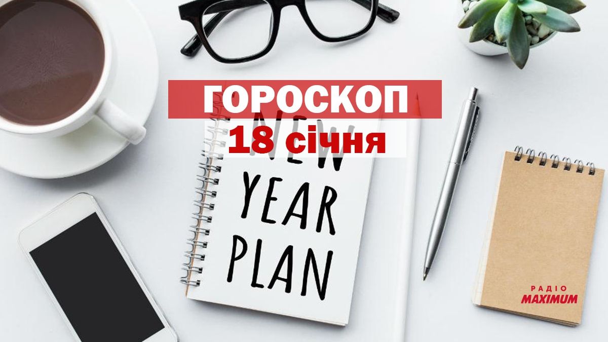 Гороскоп на 18 січня 2021: прогноз для всіх знаків Зодіаку