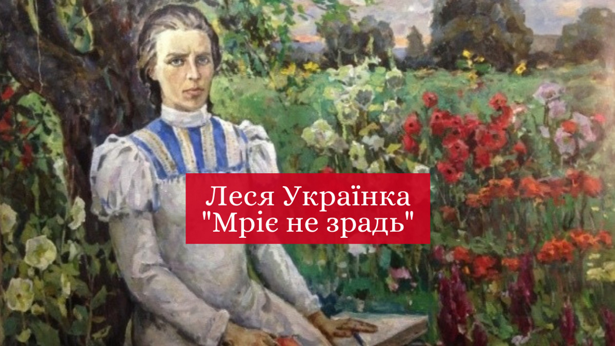 Вірш "Мріє не зрадь" Лесі Українки - фото 1