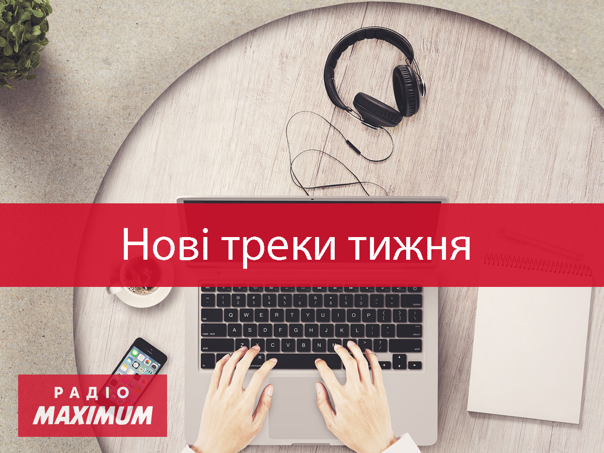 Слухати популярні пісні онлайн - фото 1