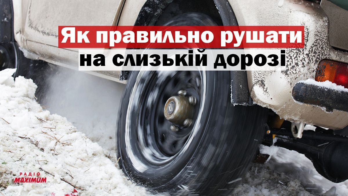Як не буксувати в снігу: дієві поради екстремального водіння на слизькій дорозі