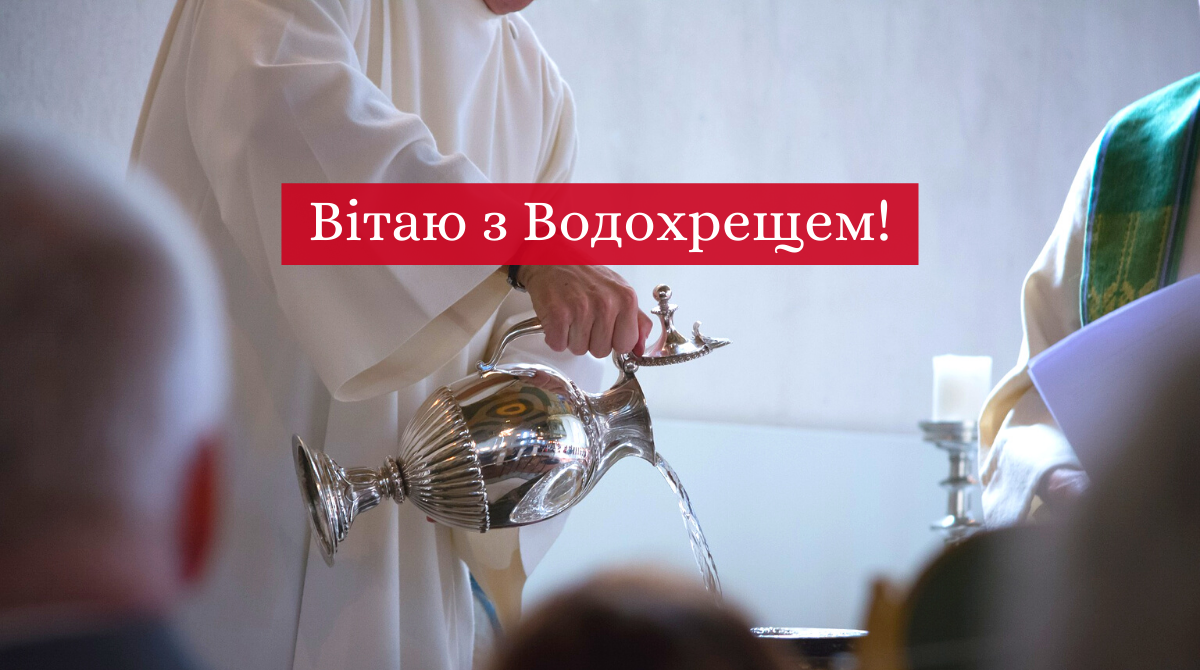 З Водохрещем 2025: оригінальні привітання у прозі на Йордан
