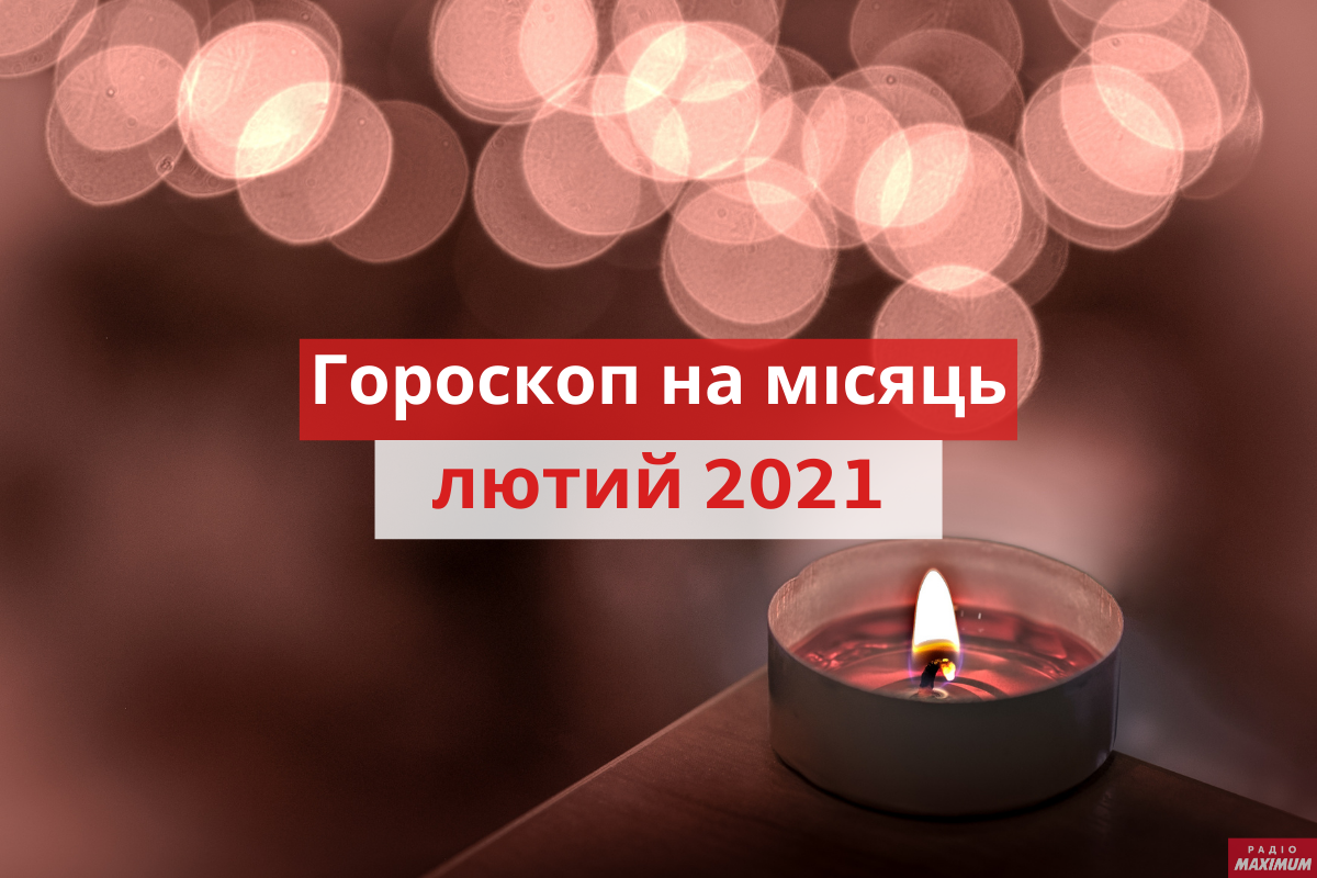 Гороскоп на цей місяць - фото 1