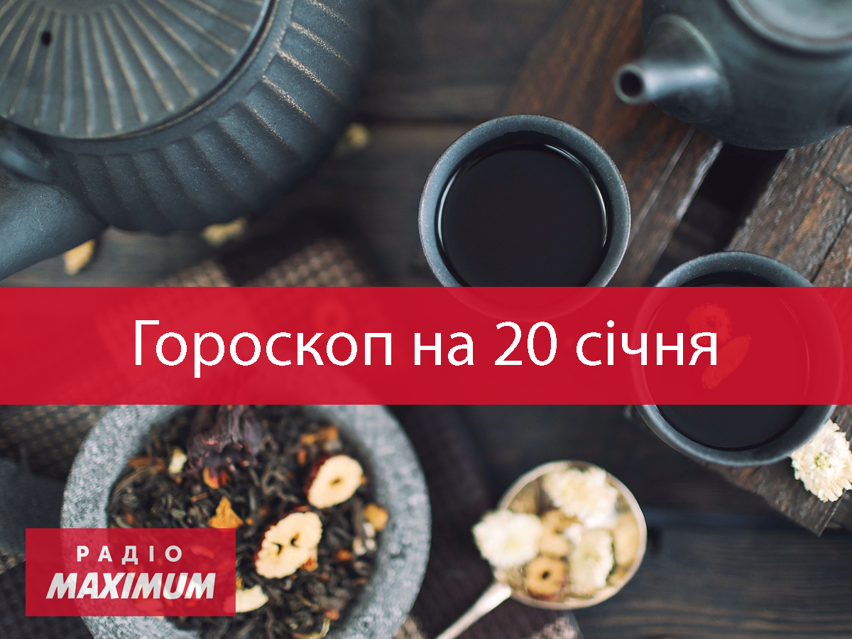 Гороскоп на 20 січня 2021: прогноз для всіх знаків Зодіаку