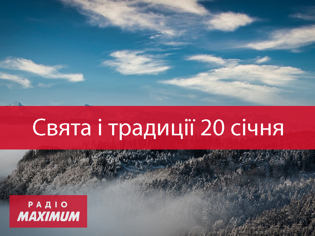 20 січня 2021 – яке сьогодні свято: традиції, заборони і прикмети