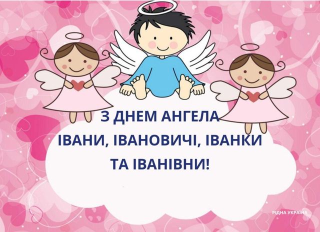 Картинки з Днем ангела Івана 2022: листівки і відкритки на іменини - фото 443954