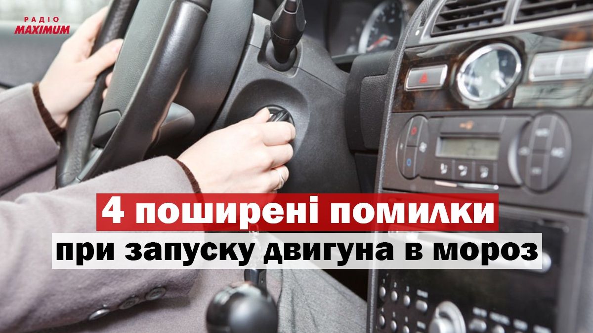 Чого не можна робити при запуску двигуна у мороз: найпоширеніші помилки майже усіх водіїв - фото 1