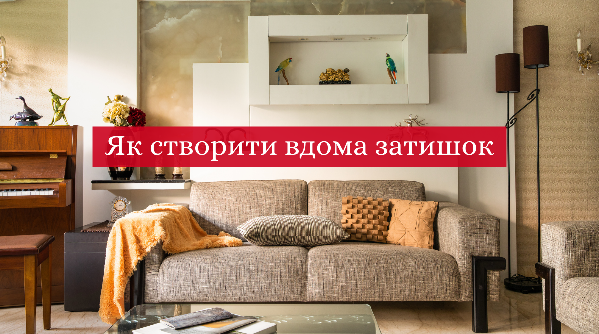 ТОП 5 бюджетних порад, як зробити дім затишним та комфортним