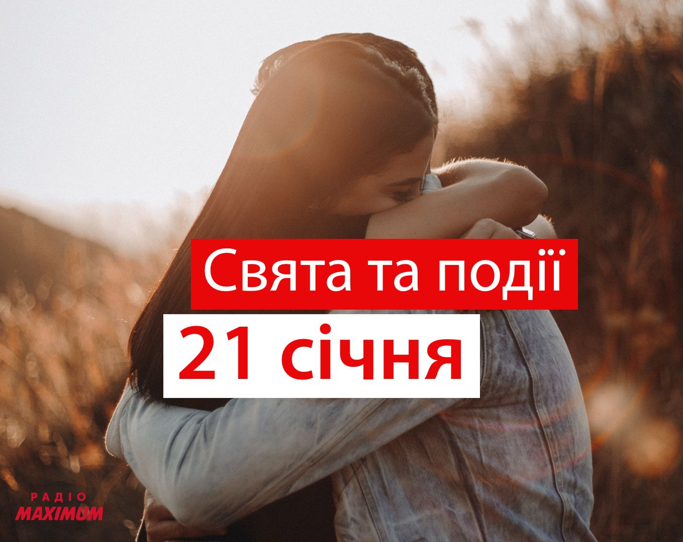 21 січня 2021 – яке сьогодні свято: традиції, заборони і прикмети