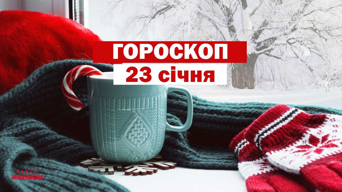 Гороскоп на 23 січня 2021: прогноз для всіх знаків Зодіаку