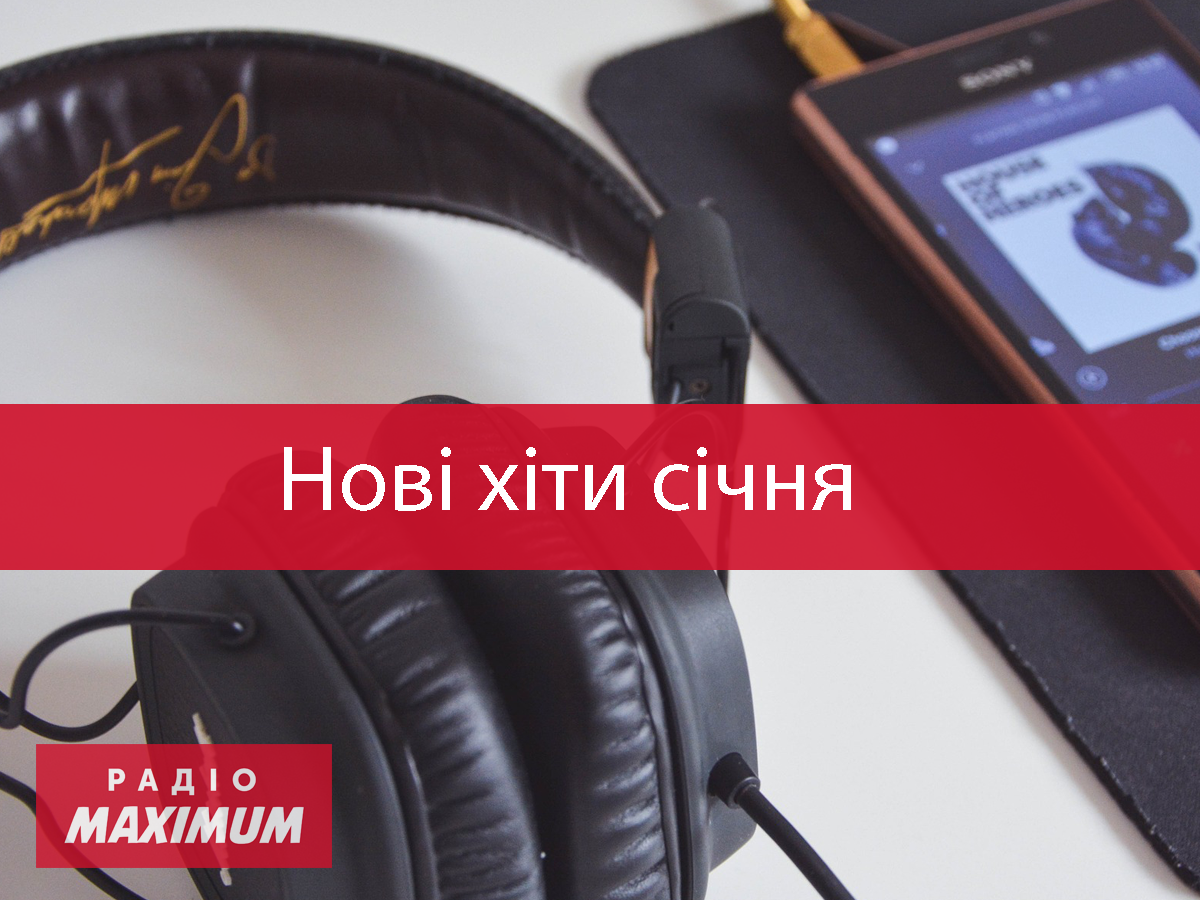 Найгарячіші хіти тижня: нова попмузика січня для крутого настрою