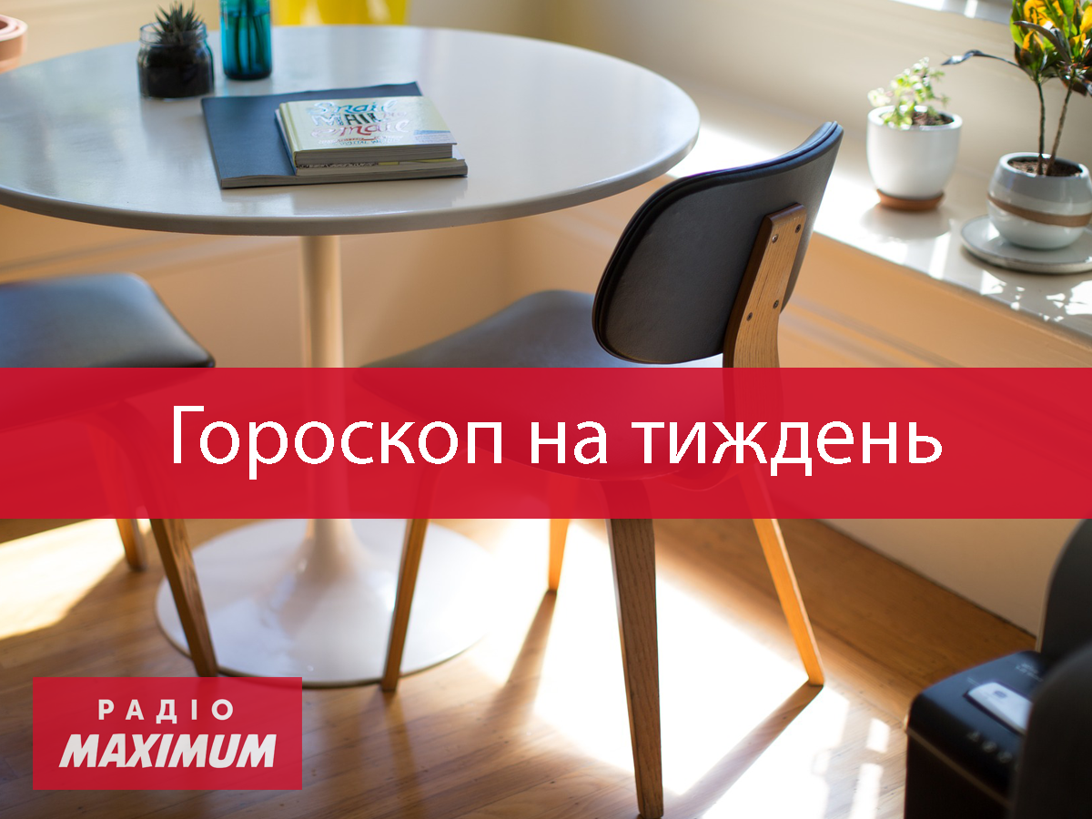 Гороскоп на тиждень українською - фото 1