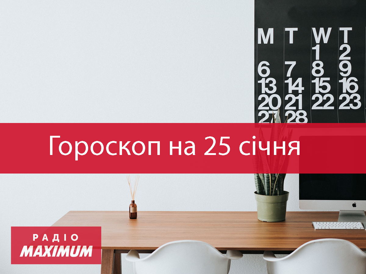 Гороскоп на 25 січня 2021: прогноз для всіх знаків Зодіаку