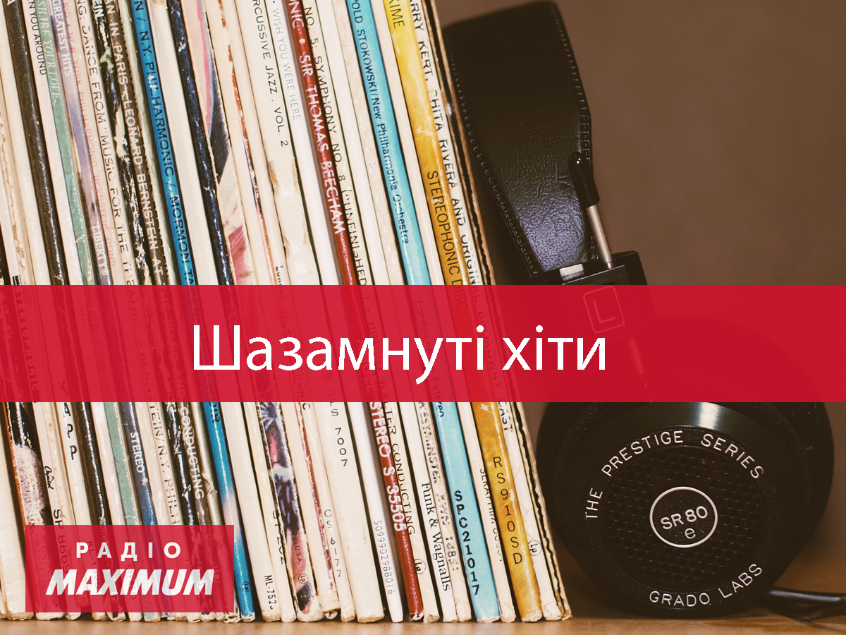 ТОП-30 пісень, які українці цього тижня шукали в Shazam