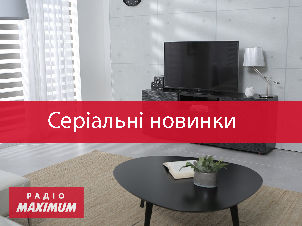 Нові серіали лютого - фото 1