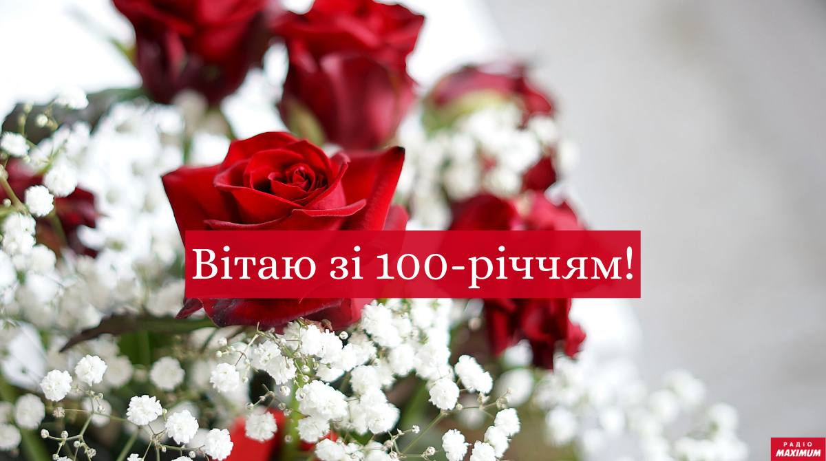 Привітання з ювілеєм 100 років: гарні вірші, смс, проза і картинки
