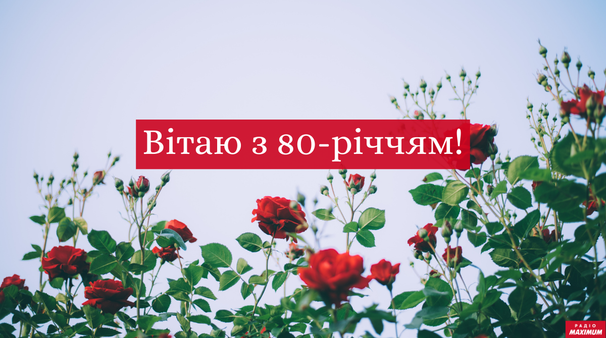 Вітальна картинка на ювілей 80 років - фото 1