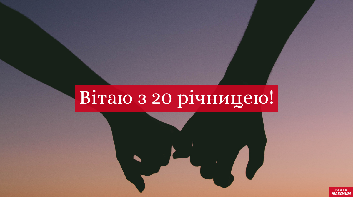 20 років після весілля – фарфорова річниця - фото 1