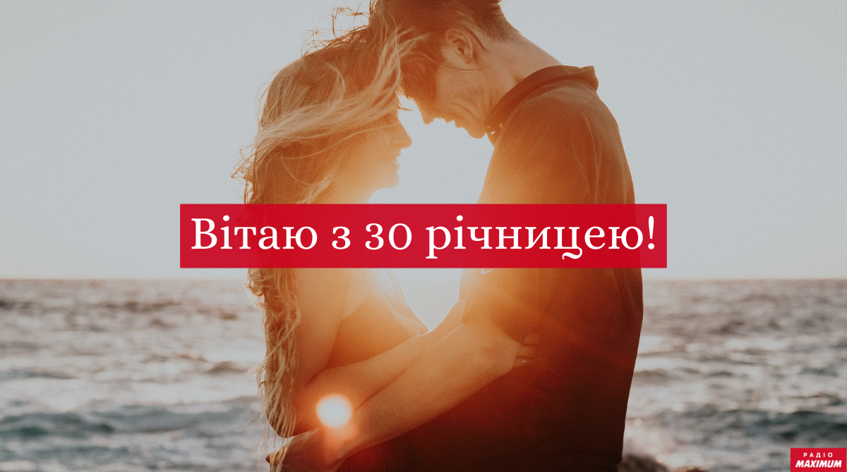 30 років після весілля – перлинна річниця - фото 1