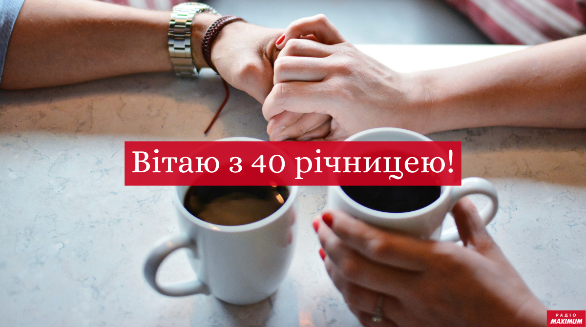 Рубінове весілля (40 років): привітання з річницею і найкращі подарунки