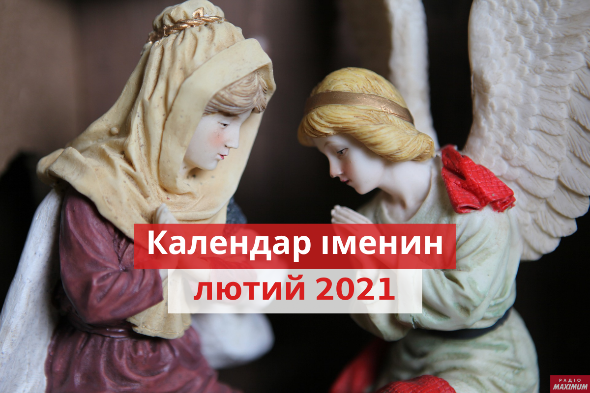 у кого іменини у лютому - фото 1
