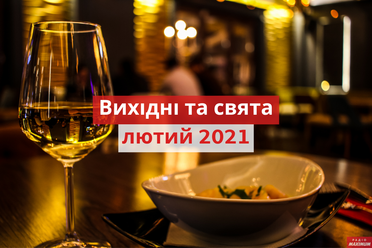 Вихідні і свята у лютому 2021: календар робочих і вихідних днів в Україні